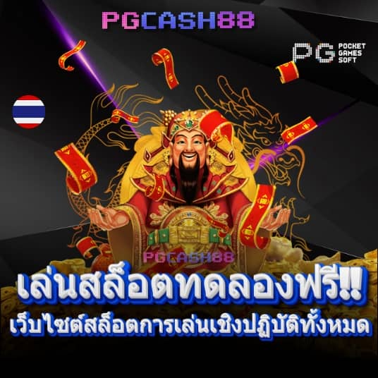 ลอง เล่น สล็อต